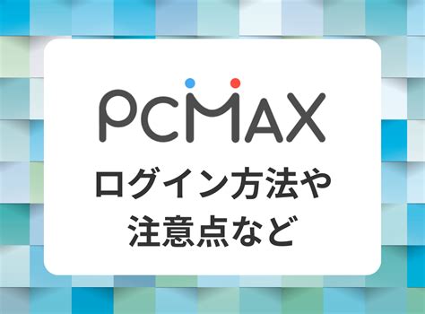 pcmax jp ログイン|『PCMAX（ピーシーマックス）』会員ログイン方法とできない .